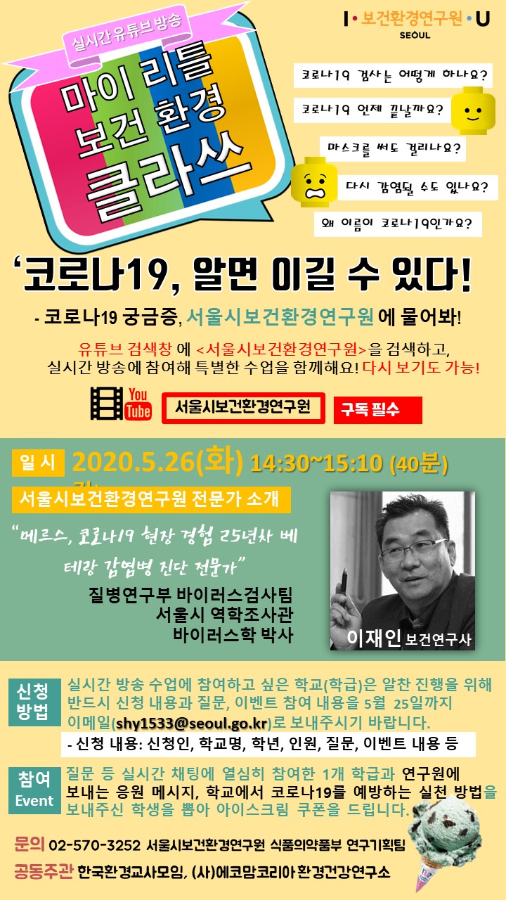 서울특별시보건환경연구원 식품의약품부_코로나19 실시간 방송 홍보 포스터 최종.jpg