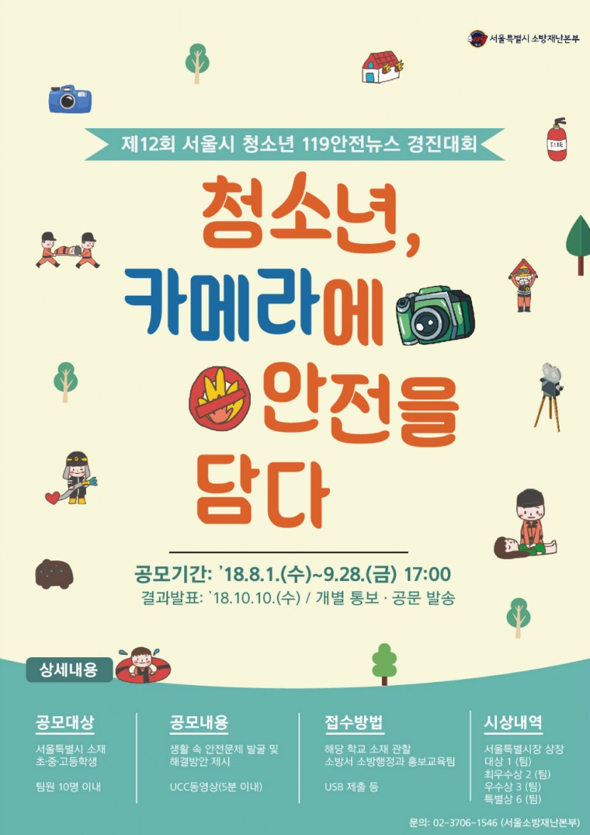 제12회 서울시 청소년 119안전뉴스 경진대회.jpg