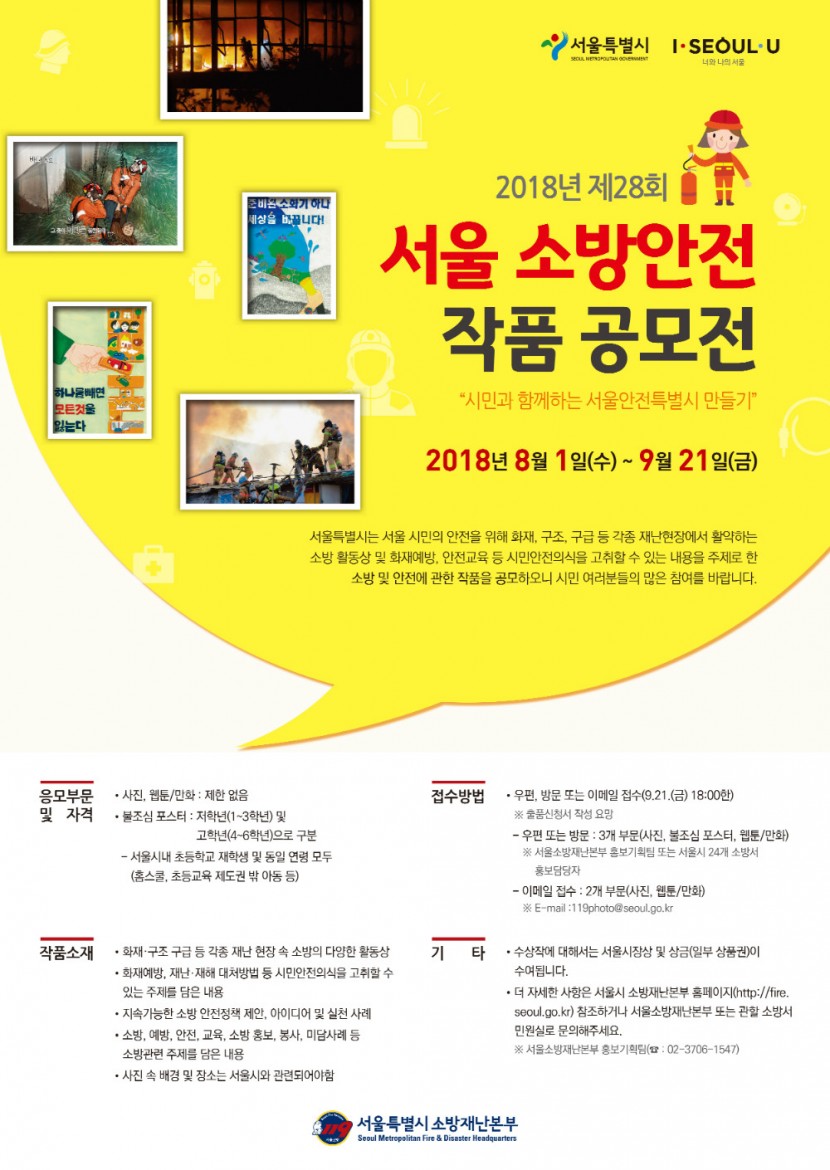 제28회 서울소방안전 작품 공모전.jpg