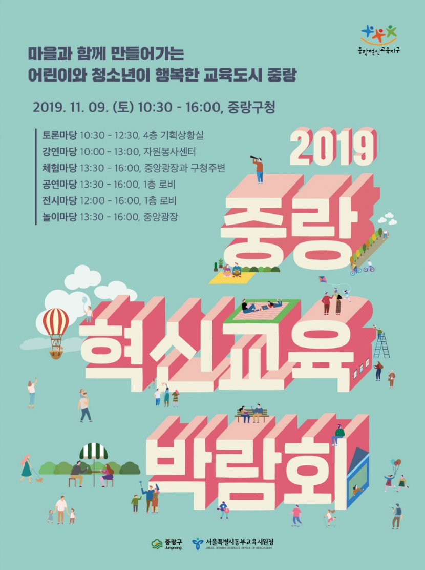 서울특별시동부교육지원청 교육협력복지과_중랑혁신교육박람회 메인 포스터.jpg