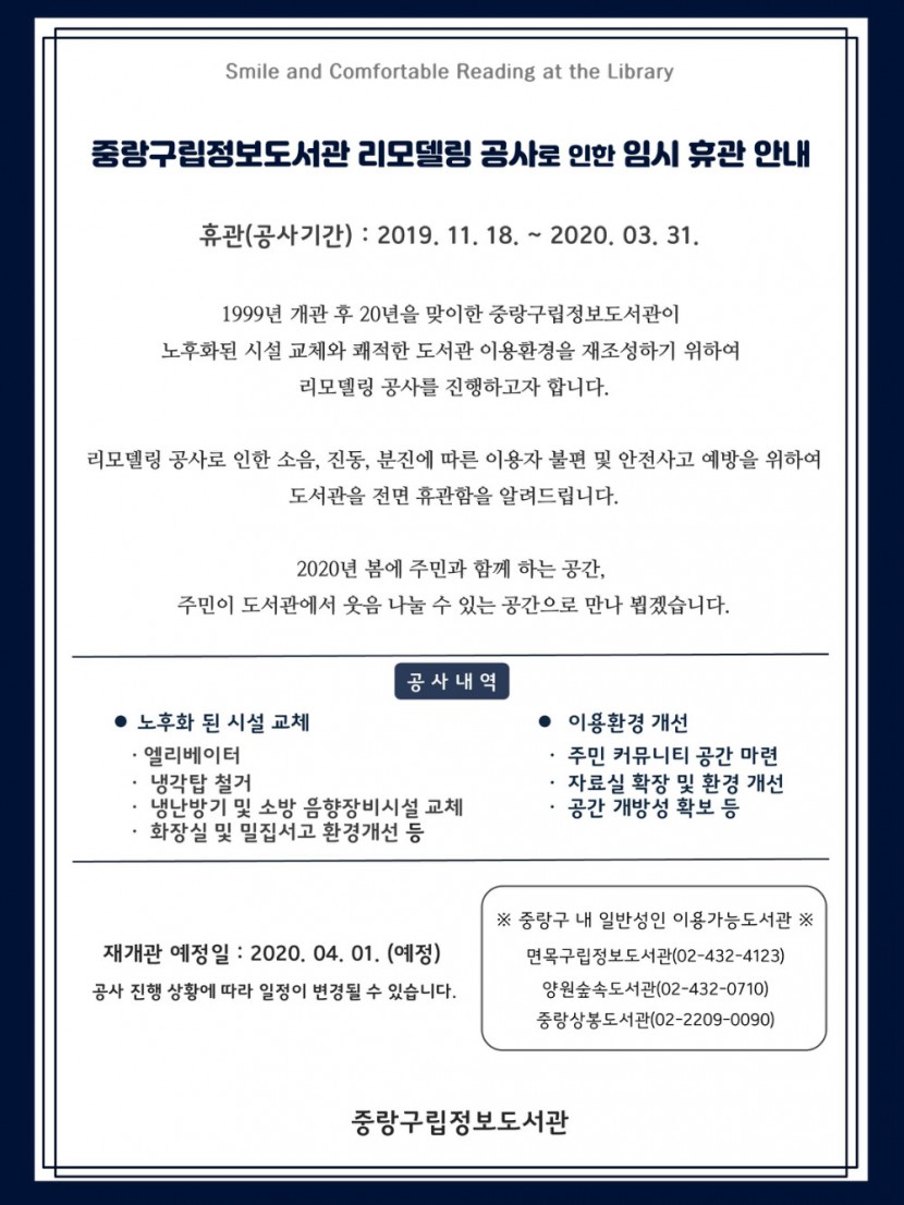중랑구시설관리공단_[붙임] 중랑구립정보도서관 리모델링 공사 안내.jpg