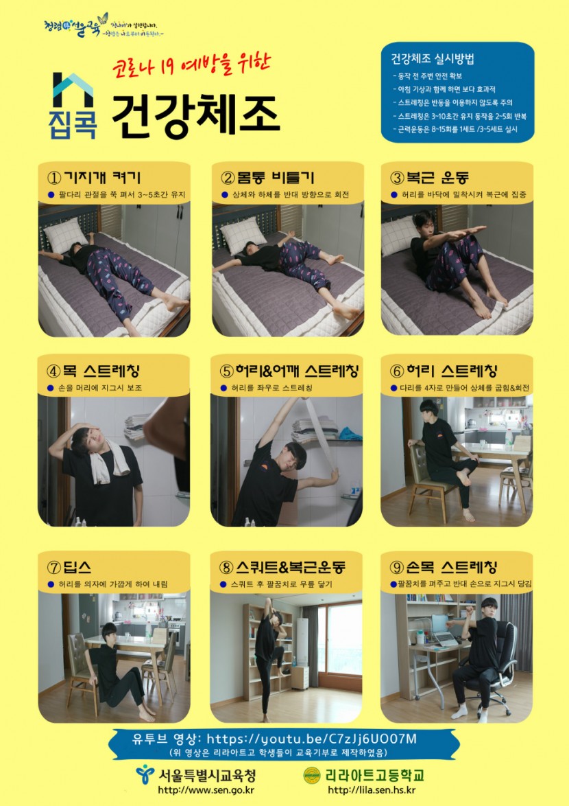 [금성초등학교-1652 (첨부) 서울특별시교육청 진로직업교육과] 서울특별시교육청 「코로나-19 예방을 위한 집콕 건강 체조」 포스터.jpg