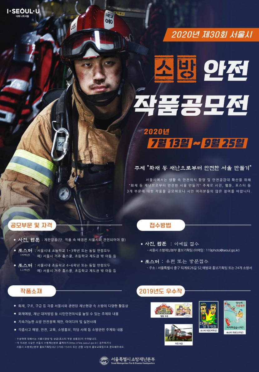제30회 서울시 소방안전 작품공모전 홍보포스터.jpg