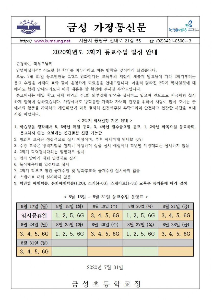 2020학년도 2학기 등교수업 일정 안내001.jpg