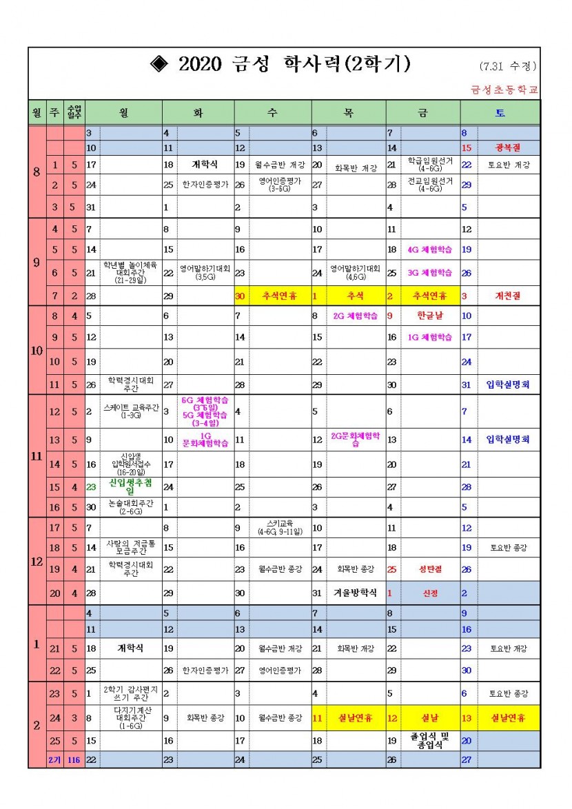 2020학년도 2학기 등교수업 일정 안내002.jpg