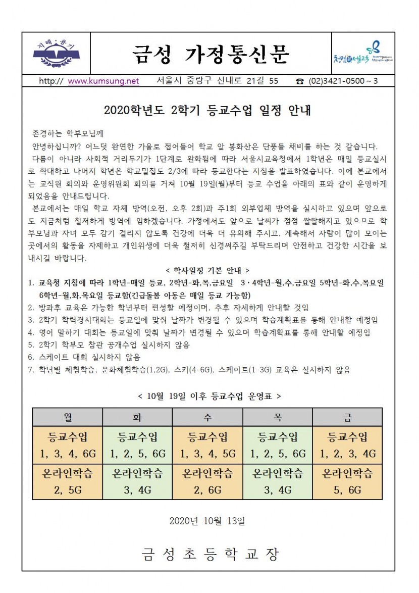 2020학년도 10월19일 이후 등교수업 일정 안내001.jpg