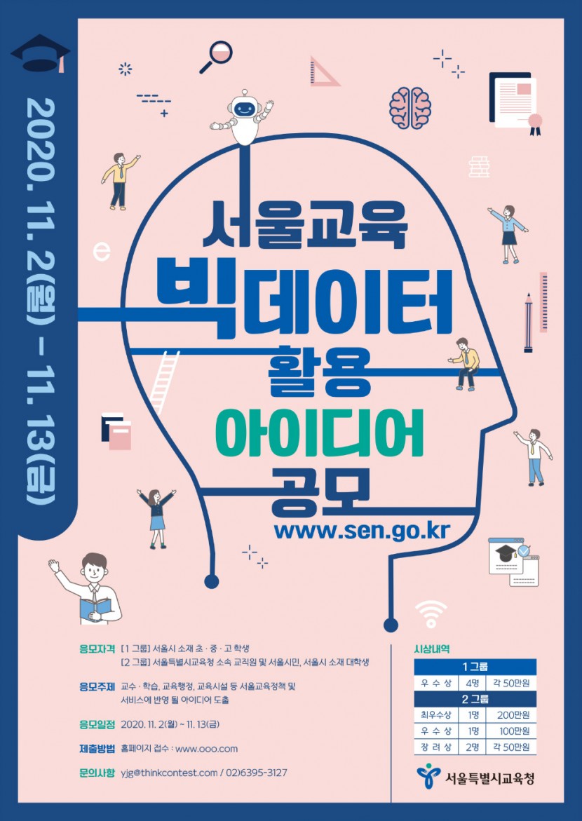 서울교육 빅데이터 활용 아이디어 공모전 포스터.jpg