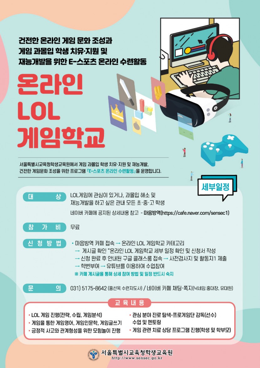 서울특별시교육청학생교육원 교육기획운영부_지금은LOL(놀)시간! LOL(놀)면서 공부하는 온라인 게임 학교 운영 안내 포스터 1부..jpg