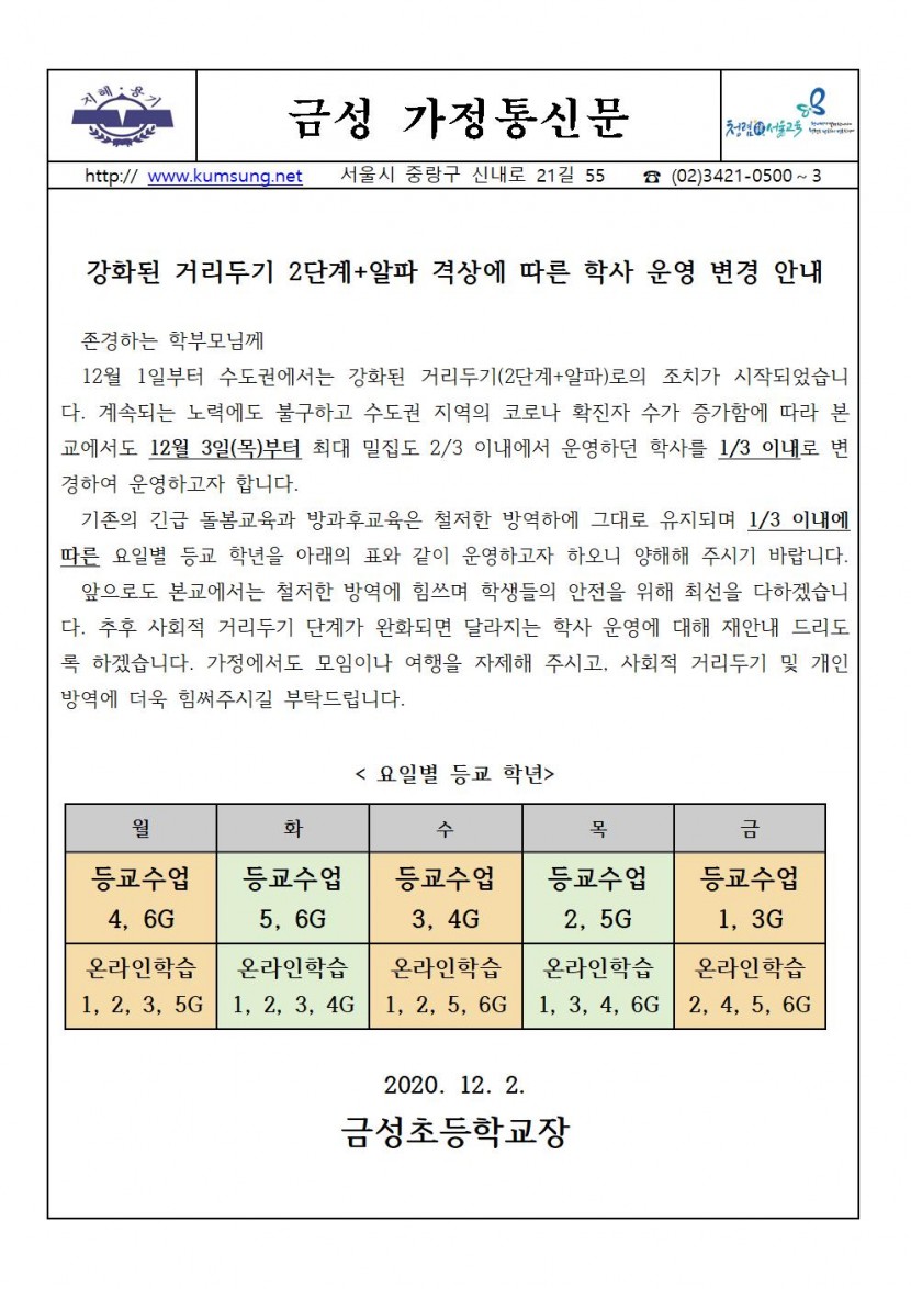 수도권 강회된 거리두기 2단계 격상에 따른 학사 운영 변경 안내001.jpg