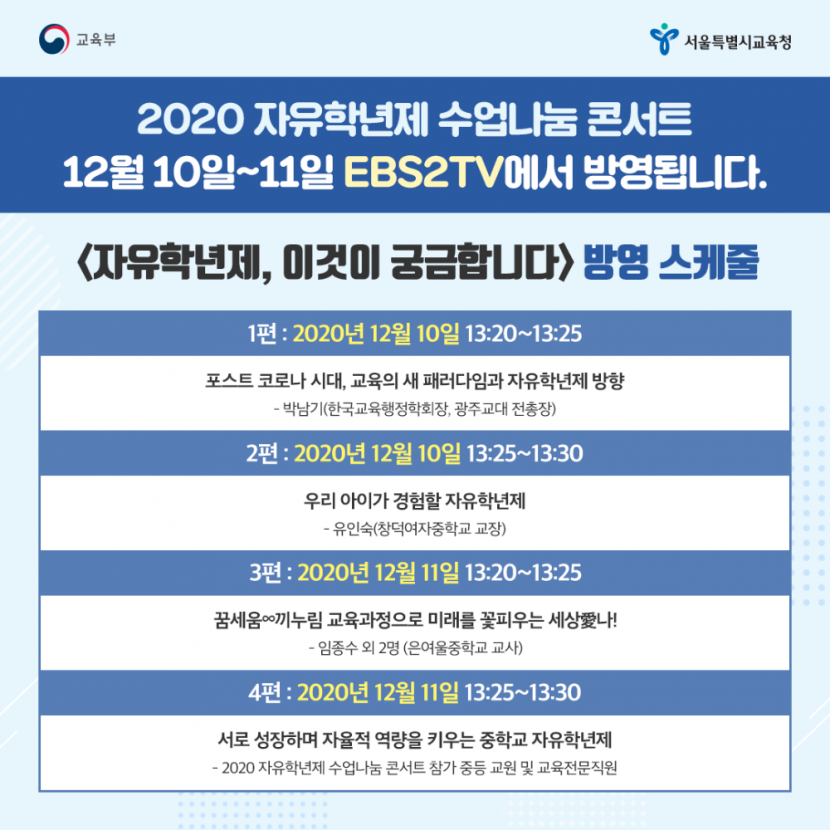 2. 2020 자유학년제 수업나눔 콘서트 EBS 2TV 방영 일정.png